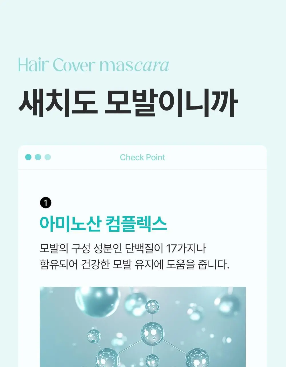 [1초새치커버/스마트프루프] 달리프 글램 헤어커버 마스카라 16g 다크 브라운 기획(+새치마스카라8g 증정) 상세페이지 20